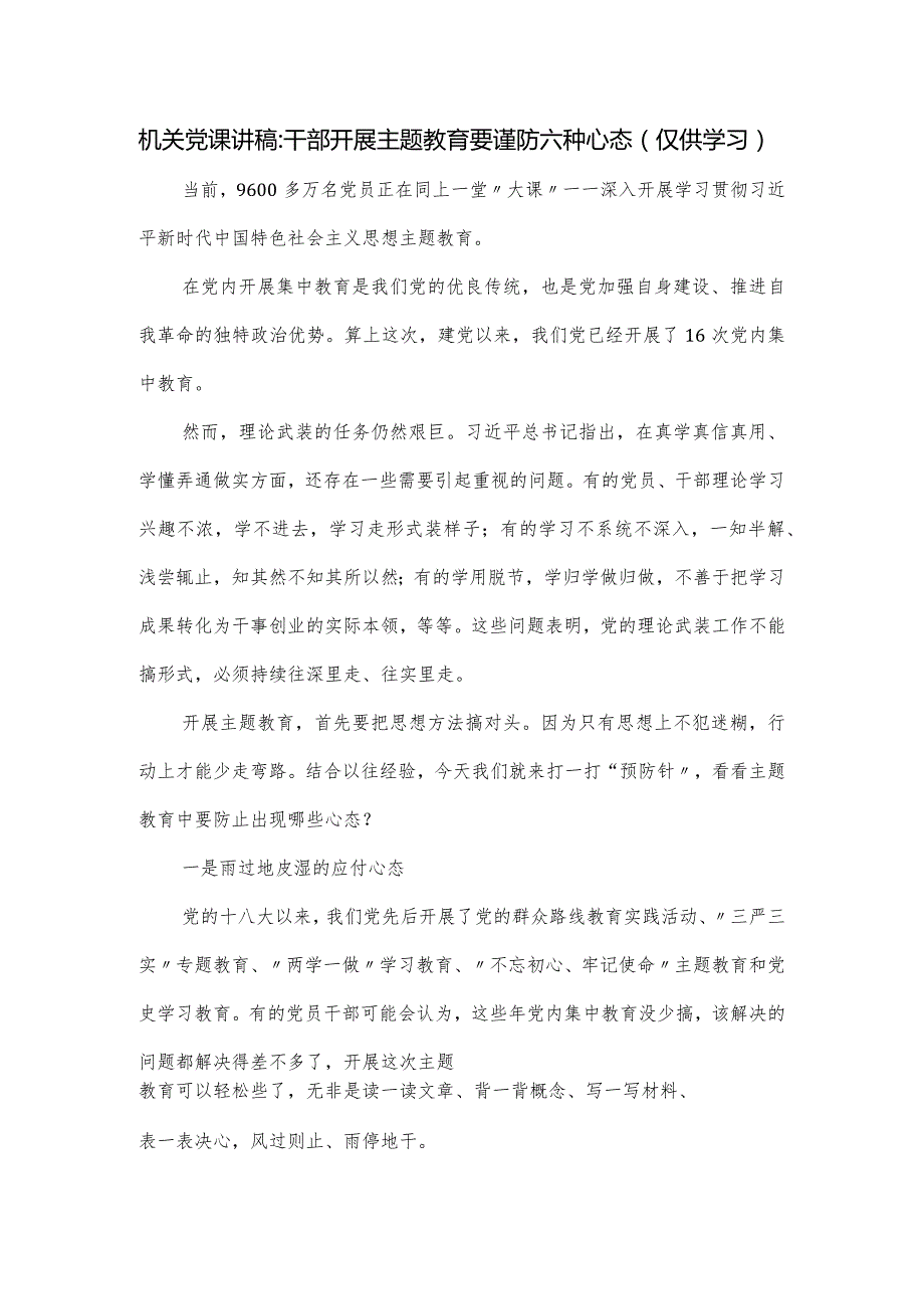 机关党课讲稿：干部开展主题教育要谨防六种心态.docx_第1页