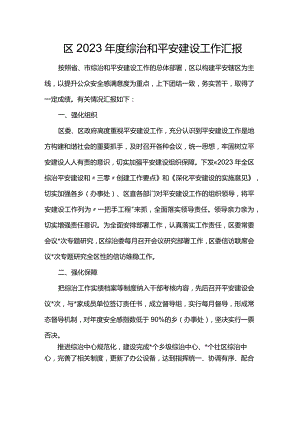 区2023年度综治和平安建设工作汇报.docx