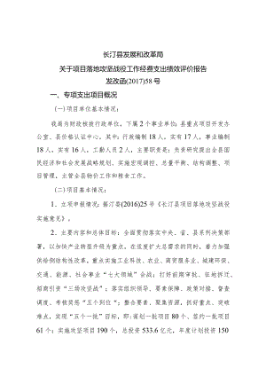 长汀县发展和改革局关于项目落地攻坚战役工作经费支出绩效评价报告.docx