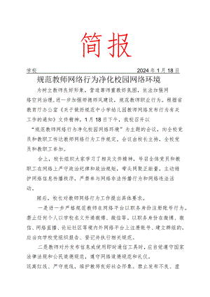 学校召开规范教师网络行为会议活动简报.docx