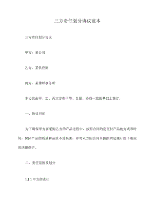 三方责任划分协议范本.docx