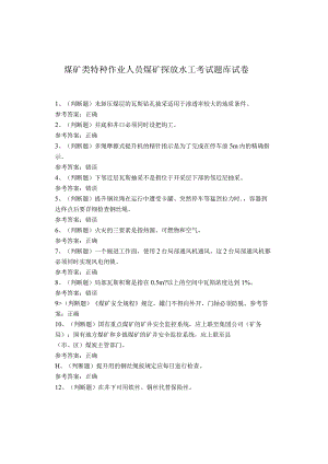 煤矿类特种作业人员煤矿探放水工考试题库试卷.docx