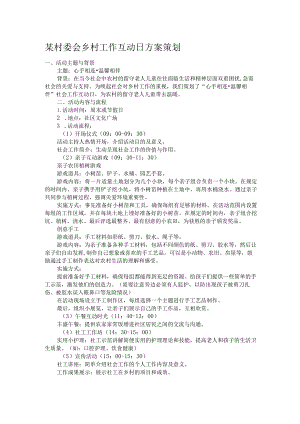 某村委会乡村工作互动日方案策划.docx
