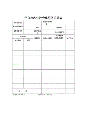 资兴市农业社会化服务核验表.docx