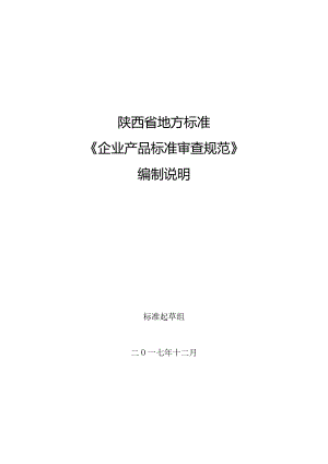 陕西省地方标准《企业产品标准审查规范》编制说明.docx