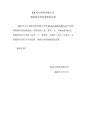 XX电力科技有限公司增值税专用发票拒收证明（2024年）.docx