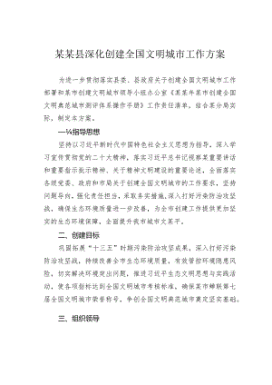 某某县深化创建全国文明城市工作方案.docx