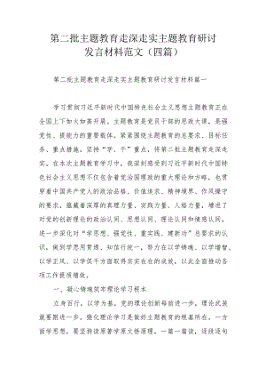 第二批主题教育走深走实主题教育研讨发言材料范文（四篇）.docx