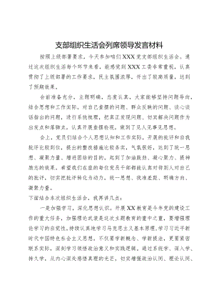 支部组织生活会列席领导发言材料.docx