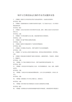 制冷与空调设备运行操作作业考试题库.docx