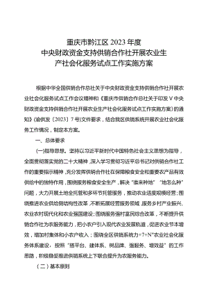 重庆市黔江区2023年度中央财政资金支持供销合作社开展农业生产社会化服务试点工作实施方案.docx