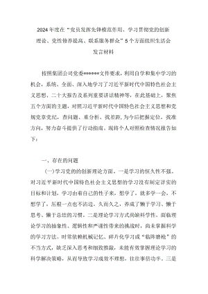 2024年度在“党员发挥先锋模范作用、学习贯彻党的创新理论、党性修养提高、联系服务群众”5个方面组织生活会发言材料.docx