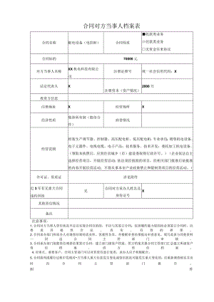 合同对方当事人档案表（2024年XX机电科技有限公司）.docx