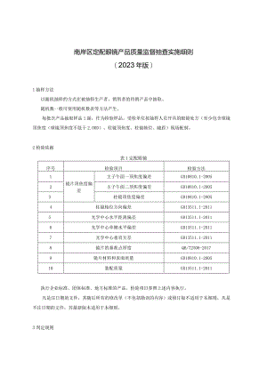 南岸区定配眼镜产品质量监督抽查实施细则2023年版.docx