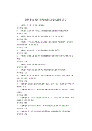 金属非金属矿山爆破作业考试题.docx