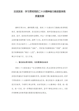 交流发言：学习贯彻党的二十大精神奋力推进医保高质量发展.docx