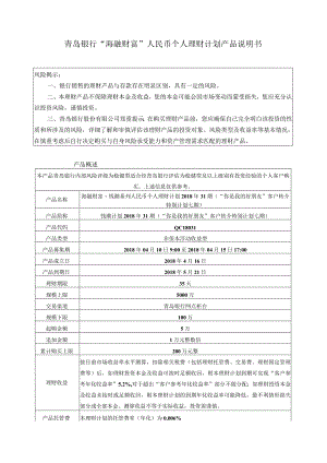 青岛银行“海融财富”人民币个人理财计划产品说明书.docx