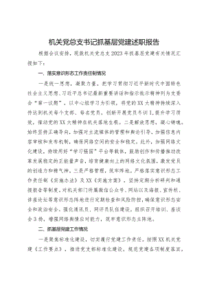 机关党总支书记2023年抓基层党建述职报告.docx
