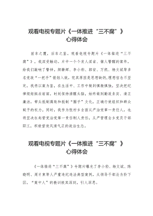 一体推进三不腐专题片观后感十篇.docx