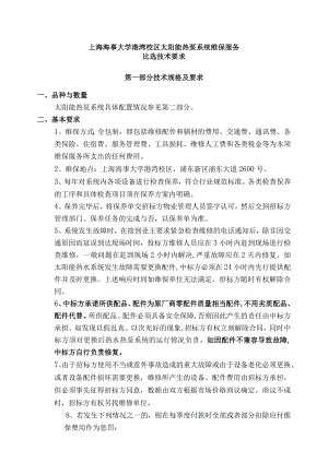 上海海事大学港湾校区太阳能热泵系统维保服务比选技术要求第一部分技术规格及要求.docx