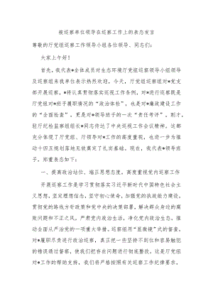 被巡察单位领导在巡察工作上的表态发言.docx
