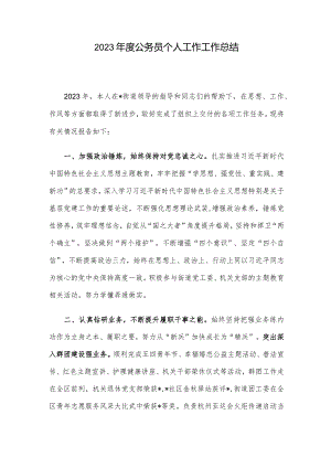 2023年度公务员个人工作工作总结.docx