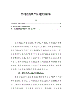 公司全面从严治党交流材料.docx