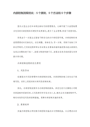 内部控制流程优化：5个原则、5个方法和5个步骤.docx