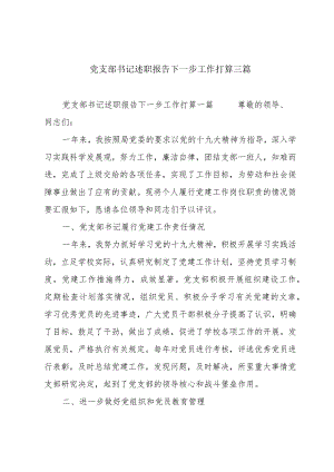 党支部书记述职报告下一步工作打算三篇.docx