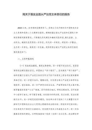 局关于落实全面从严治党主体责任的报告.docx