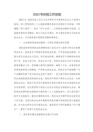 2023年纪检工作总结3000字.docx