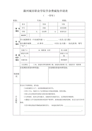 滁州城市职业学院学杂费减免申请表.docx