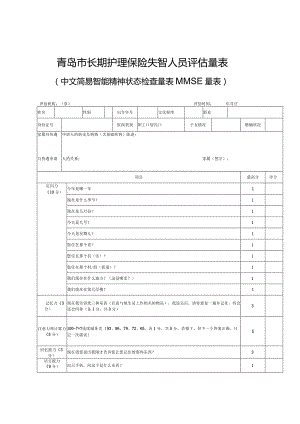 青岛市长期护理保险失智人员评估量表.docx