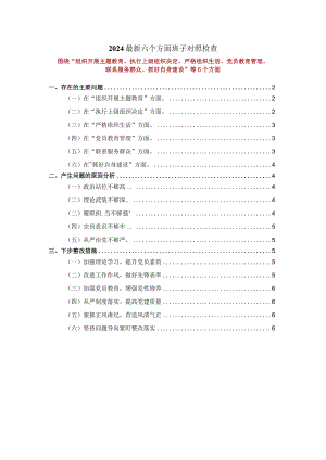 2024最新六个方面班子对照检查三.docx