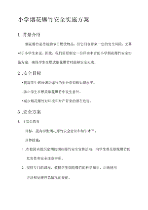 小学烟花爆竹安全实施方案.docx