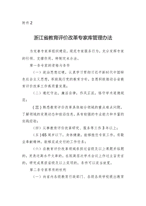 《浙江省教育评价改革专家库管理办法》.docx