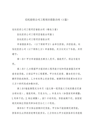 信托投资公司工程项目借款合同（3篇）.docx