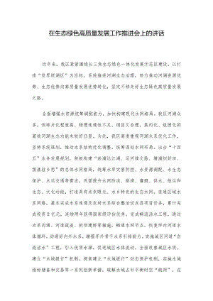 在生态绿色高质量发展工作推进会上的讲话.docx