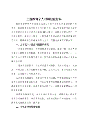 供电公司中心党总支书记主题教育对照检查材料.docx