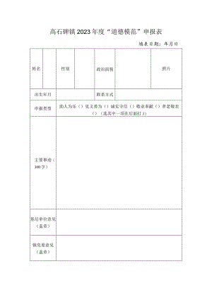 高石碑镇2023年度“道德模范”申报表.docx