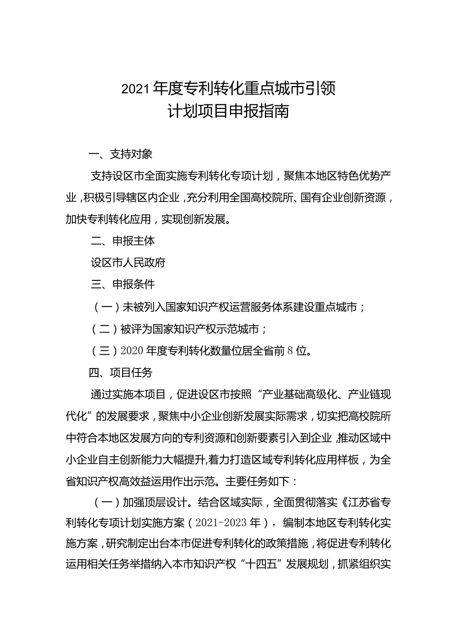 2021年度专利转化重点城市引领计划项目申报指南.docx_第1页