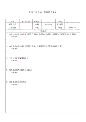 管培生月度工作总结及上级评估（模板）.docx