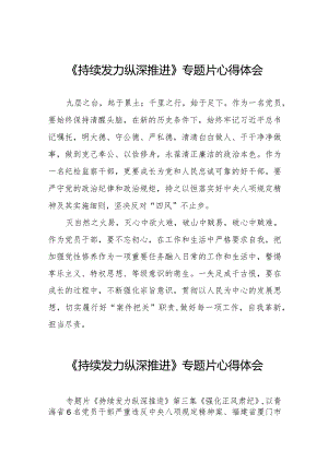 十四篇电视专题片《持续发力纵深推进》观后感.docx