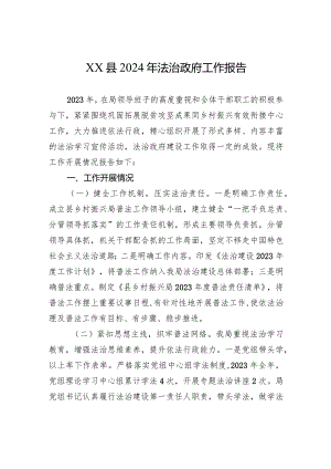 XX县2024年法治政府工作报告（20240105）.docx