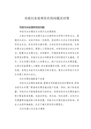 市政污水处理存在的问题及对策.docx