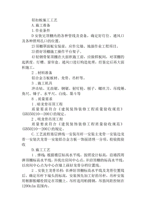铝扣板施工工艺方法.docx