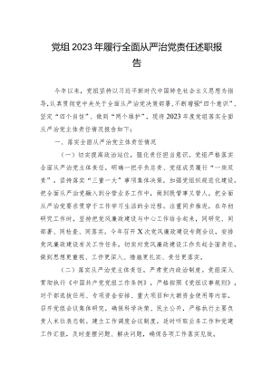 党组2023年履行全面从严治党责任述职报告.docx