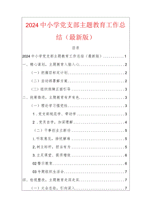 2024中小学党支部主题教育工作总结（最新版）.docx
