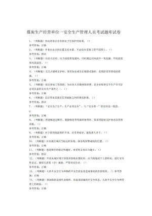 煤炭生产经营单位—安全生产管理人员考试题库试卷.docx