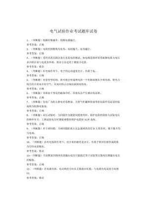 电气试验作业考试题.docx
